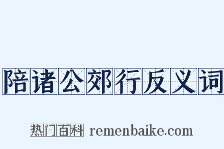 陪诸公郊行反义词是什么意思的图片